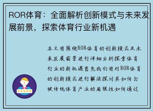 ROR体育：全面解析创新模式与未来发展前景，探索体育行业新机遇