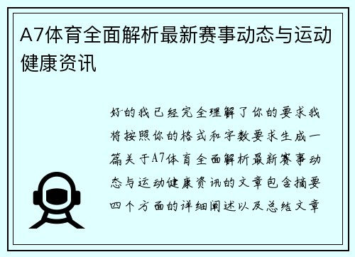 A7体育全面解析最新赛事动态与运动健康资讯 A7体育全面解析最新赛事动态与运动健康资讯