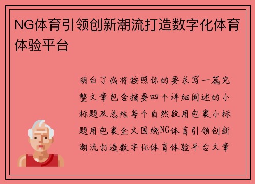 NG体育引领创新潮流打造数字化体育体验平台 NG体育引领创新潮流打造数字化体育体验平台