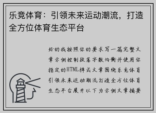 乐竞体育：引领未来运动潮流，打造全方位体育生态平台