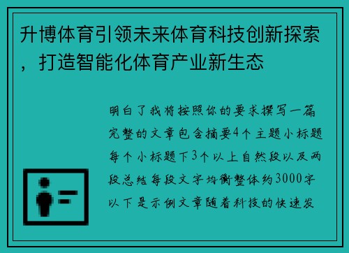 升博体育引领未来体育科技创新探索，打造智能化体育产业新生态