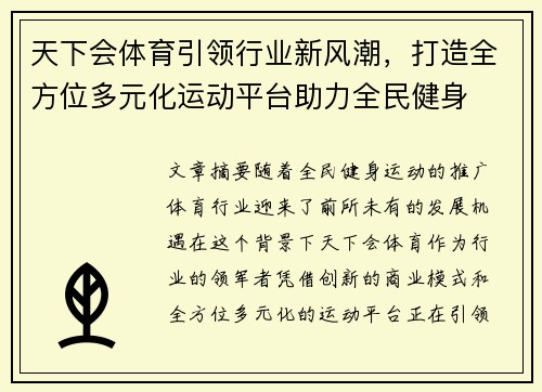 天下会体育引领行业新风潮，打造全方位多元化运动平台助力全民健身