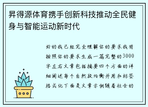 昇得源体育携手创新科技推动全民健身与智能运动新时代 昇得源体育携手创新科技推动全民健身与智能运动新时代