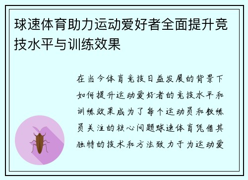 球速体育助力运动爱好者全面提升竞技水平与训练效果 球速体育助力运动爱好者全面提升竞技水平与训练效果