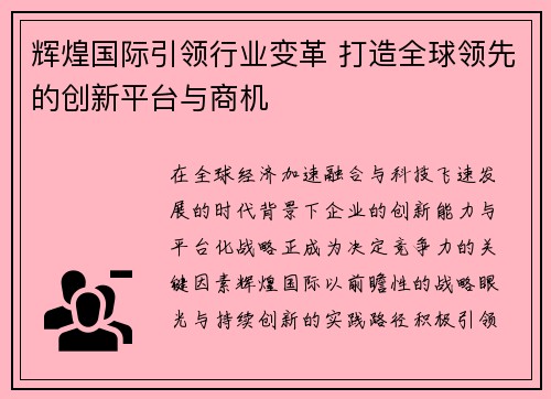 辉煌国际引领行业变革 打造全球领先的创新平台与商机 辉煌国际引领行业变革 打造全球领先的创新平台与商机