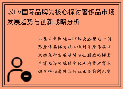 以LV国际品牌为核心探讨奢侈品市场发展趋势与创新战略分析 以LV国际品牌为核心探讨奢侈品市场发展趋势与创新战略分析