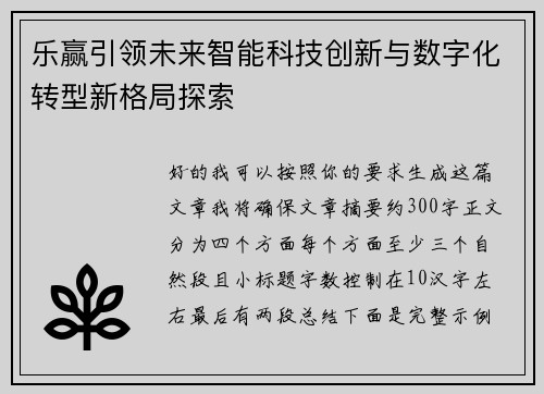 乐赢引领未来智能科技创新与数字化转型新格局探索
