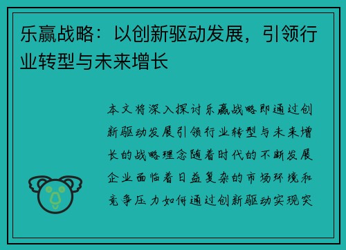 乐赢战略：以创新驱动发展，引领行业转型与未来增长