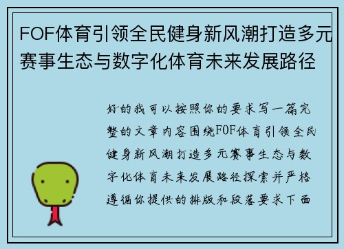 FOF体育引领全民健身新风潮打造多元赛事生态与数字化体育未来发展路径探索