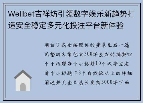 Wellbet吉祥坊引领数字娱乐新趋势打造安全稳定多元化投注平台新体验