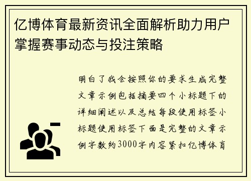 亿博体育最新资讯全面解析助力用户掌握赛事动态与投注策略