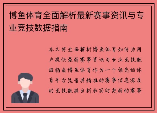 博鱼体育全面解析最新赛事资讯与专业竞技数据指南