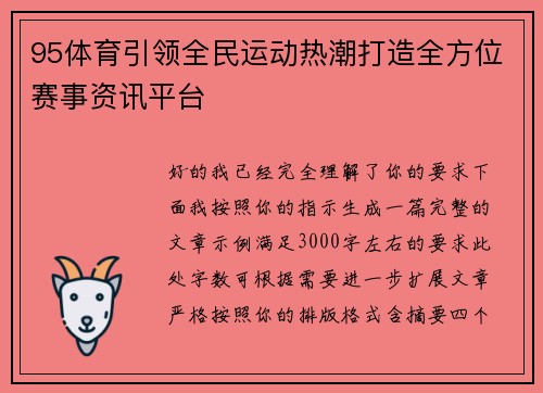 95体育引领全民运动热潮打造全方位赛事资讯平台