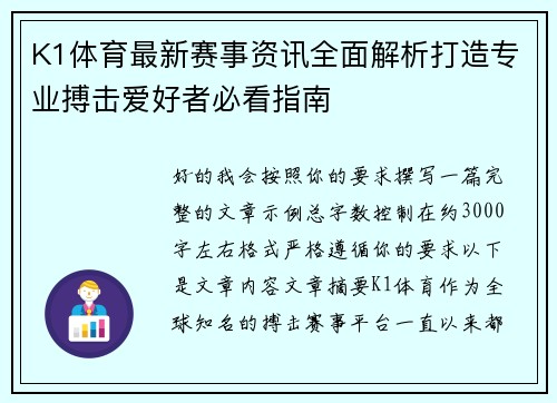 K1体育最新赛事资讯全面解析打造专业搏击爱好者必看指南