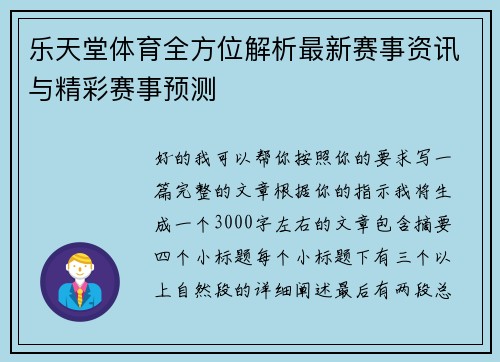 乐天堂体育全方位解析最新赛事资讯与精彩赛事预测