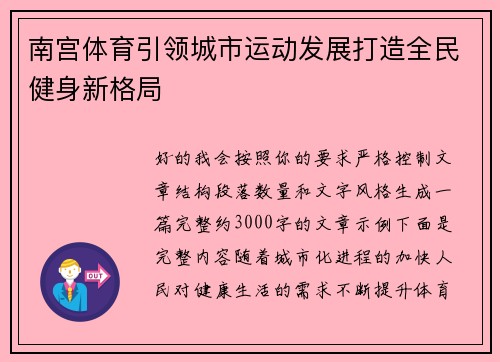 南宫体育引领城市运动发展打造全民健身新格局 南宫体育引领城市运动发展打造全民健身新格局