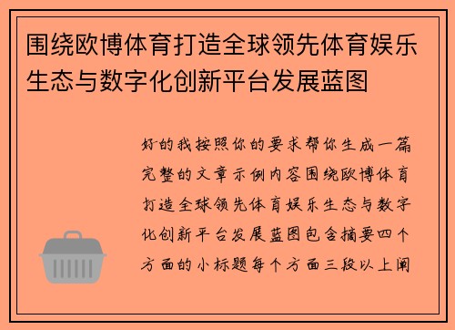 围绕欧博体育打造全球领先体育娱乐生态与数字化创新平台发展蓝图