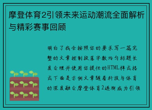 摩登体育2引领未来运动潮流全面解析与精彩赛事回顾