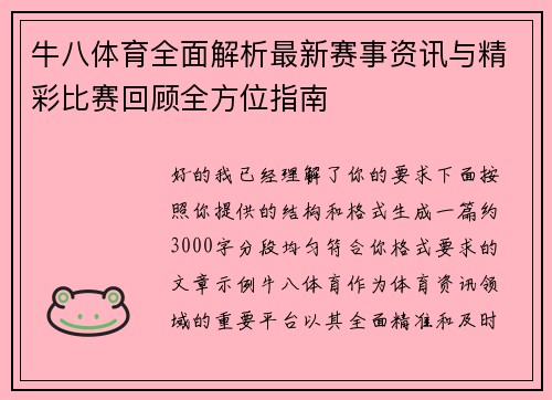 牛八体育全面解析最新赛事资讯与精彩比赛回顾全方位指南 牛八体育全面解析最新赛事资讯与精彩比赛回顾全方位指南