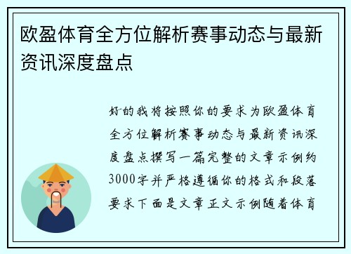 欧盈体育全方位解析赛事动态与最新资讯深度盘点 欧盈体育全方位解析赛事动态与最新资讯深度盘点