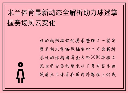 米兰体育最新动态全解析助力球迷掌握赛场风云变化