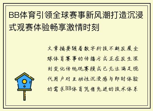 BB体育引领全球赛事新风潮打造沉浸式观赛体验畅享激情时刻 BB体育引领全球赛事新风潮打造沉浸式观赛体验畅享激情时刻