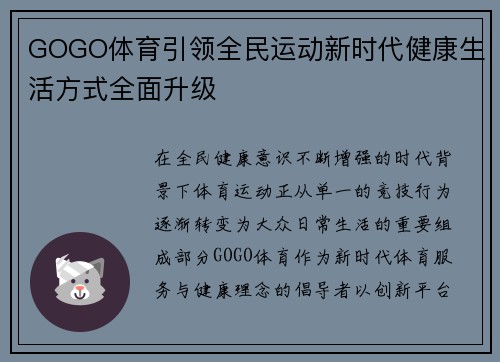 GOGO体育引领全民运动新时代健康生活方式全面升级
