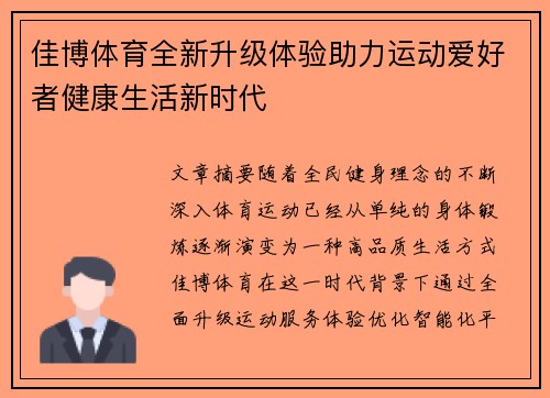 佳博体育全新升级体验助力运动爱好者健康生活新时代