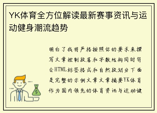 YK体育全方位解读最新赛事资讯与运动健身潮流趋势 YK体育全方位解读最新赛事资讯与运动健身潮流趋势