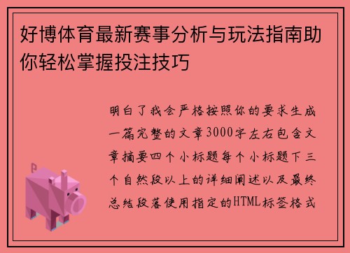 好博体育最新赛事分析与玩法指南助你轻松掌握投注技巧