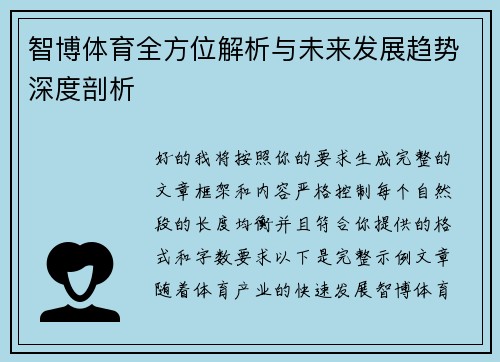 智博体育全方位解析与未来发展趋势深度剖析 智博体育全方位解析与未来发展趋势深度剖析