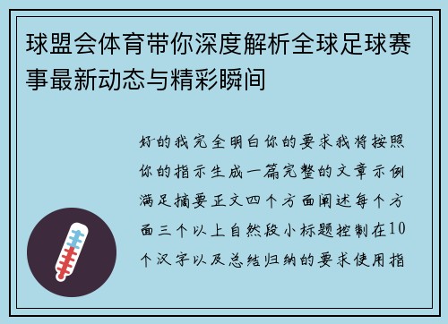球盟会体育带你深度解析全球足球赛事最新动态与精彩瞬间 球盟会体育带你深度解析全球足球赛事最新动态与精彩瞬间