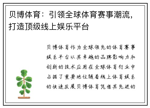 贝博体育:引领全球体育赛事潮流,打造顶级线上娱乐平台 贝博体育:引领全球体育赛事潮流,打造顶级线上娱乐平台