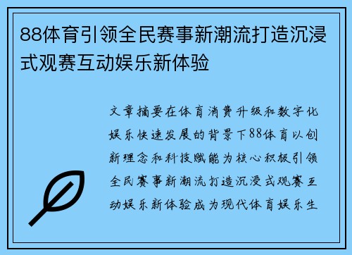 88体育引领全民赛事新潮流打造沉浸式观赛互动娱乐新体验 88体育引领全民赛事新潮流打造沉浸式观赛互动娱乐新体验