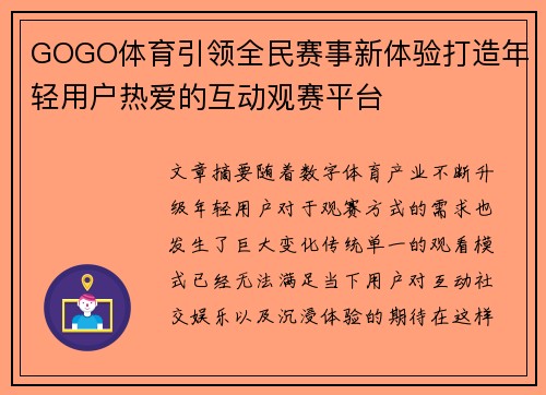 GOGO体育引领全民赛事新体验打造年轻用户热爱的互动观赛平台