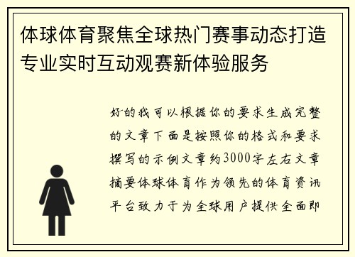 体球体育聚焦全球热门赛事动态打造专业实时互动观赛新体验服务