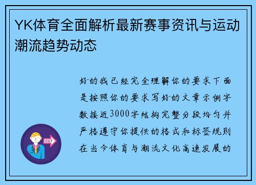 YK体育全面解析最新赛事资讯与运动潮流趋势动态