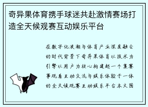 奇异果体育携手球迷共赴激情赛场打造全天候观赛互动娱乐平台