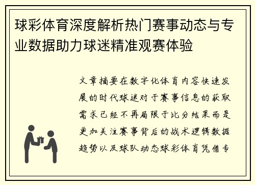 球彩体育深度解析热门赛事动态与专业数据助力球迷精准观赛体验 球彩体育深度解析热门赛事动态与专业数据助力球迷精准观赛体验