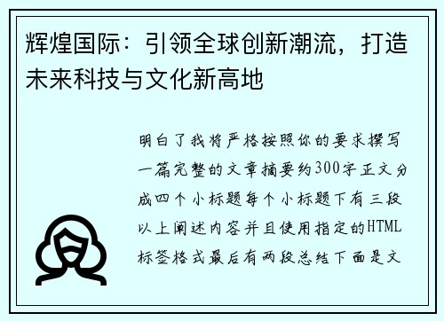 辉煌国际：引领全球创新潮流，打造未来科技与文化新高地