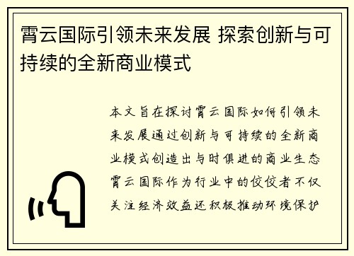 霄云国际引领未来发展 探索创新与可持续的全新商业模式 霄云国际引领未来发展 探索创新与可持续的全新商业模式