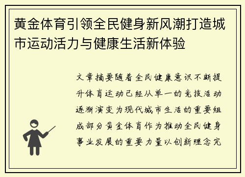 黄金体育引领全民健身新风潮打造城市运动活力与健康生活新体验 黄金体育引领全民健身新风潮打造城市运动活力与健康生活新体验