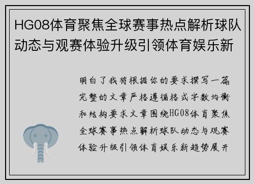 HG08体育聚焦全球赛事热点解析球队动态与观赛体验升级引领体育娱乐新趋势 HG08体育聚焦全球赛事热点解析球队动态与观赛体验升级引领体育娱乐新趋势