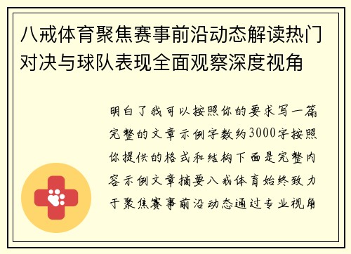 八戒体育聚焦赛事前沿动态解读热门对决与球队表现全面观察深度视角 八戒体育聚焦赛事前沿动态解读热门对决与球队表现全面观察深度视角