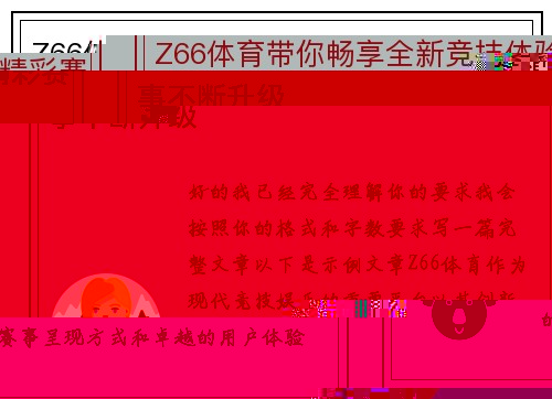 Z66体育带你畅享全新竞技体验精彩赛事不断升级