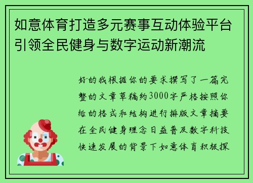 如意体育打造多元赛事互动体验平台引领全民健身与数字运动新潮流 如意体育打造多元赛事互动体验平台引领全民健身与数字运动新潮流
