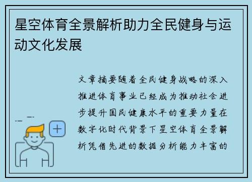 星空体育全景解析助力全民健身与运动文化发展
