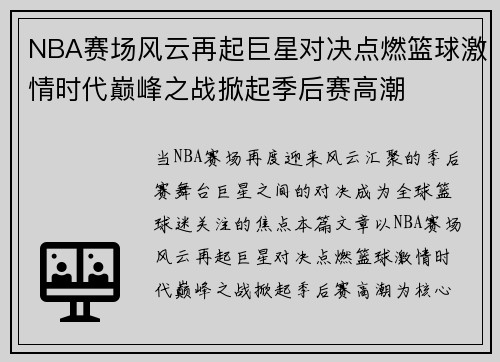 NBA赛场风云再起巨星对决点燃篮球激情时代巅峰之战掀起季后赛高潮 NBA赛场风云再起巨星对决点燃篮球激情时代巅峰之战掀起季后赛高潮