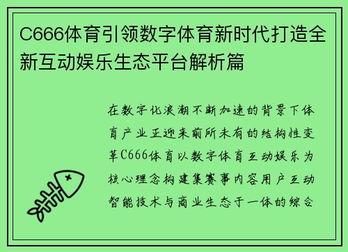 C666体育引领数字体育新时代打造全新互动娱乐生态平台解析篇 C666体育引领数字体育新时代打造全新互动娱乐生态平台解析篇