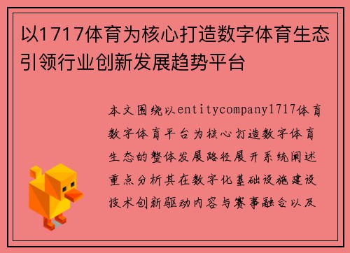 以1717体育为核心打造数字体育生态引领行业创新发展趋势平台 以1717体育为核心打造数字体育生态引领行业创新发展趋势平台